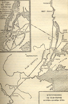 Отступление из Нью-Йорка октябрь - декабрь 1776 г.