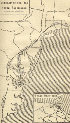  Сосредоточение сил перед Йорктауном апрель-октябрь 1781 г.