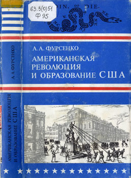 Александр Александрович Фурсенко - Американская революция и образование США