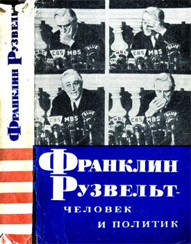 Курсовая работа по теме Ф.Д. Рузвельт - человек и политик